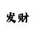 极速快3大小规律破解图